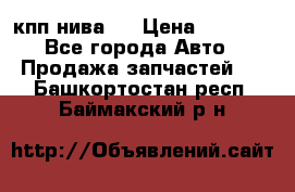 кпп нива 4 › Цена ­ 3 000 - Все города Авто » Продажа запчастей   . Башкортостан респ.,Баймакский р-н